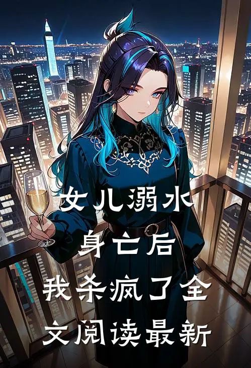 女儿溺水身亡后,我杀疯了全文阅读最新章
