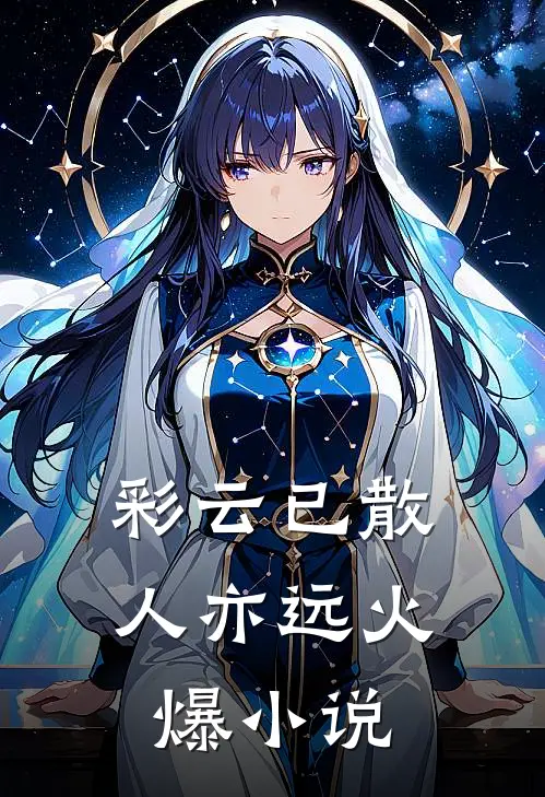 彩云已散人亦远火爆小说