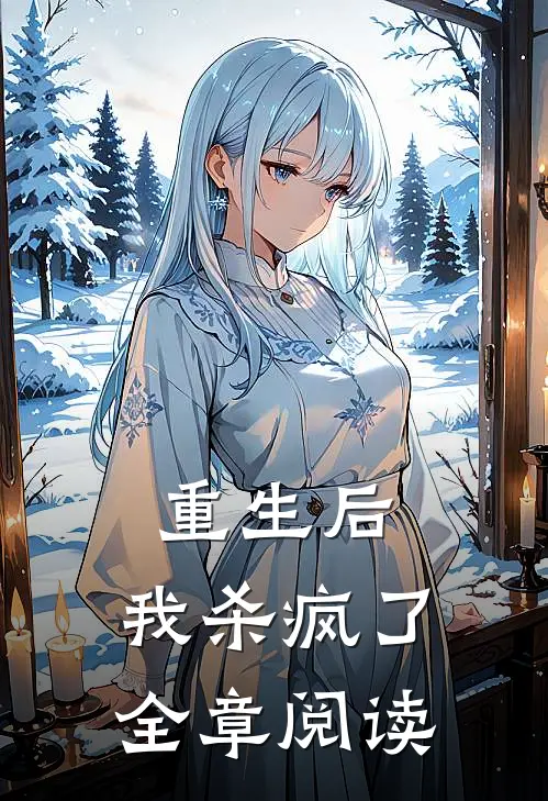 重生后,我杀疯了全章阅读