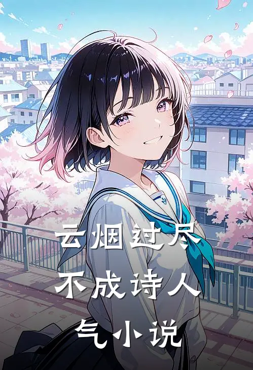 云烟过尽不成诗人气小说