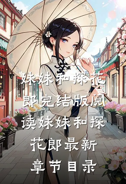 《妹妹和探花郎》完结版阅读《妹妹和探花郎》最新章节目录
