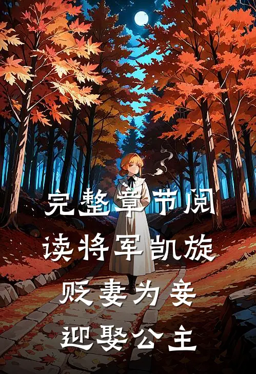 完整章节阅读将军凯旋,贬妻为妾迎娶公主的