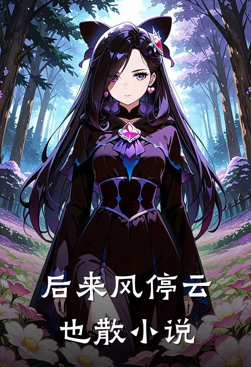 后来风停云也散小说