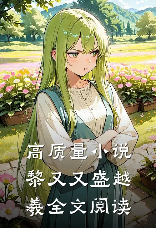 高质量小说黎又又盛越羲全文阅读