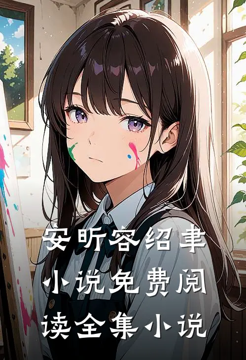 安昕容绍聿小说免费阅读全集小说