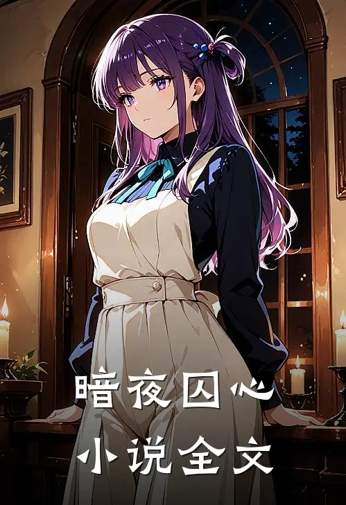 暗夜囚心小说全文