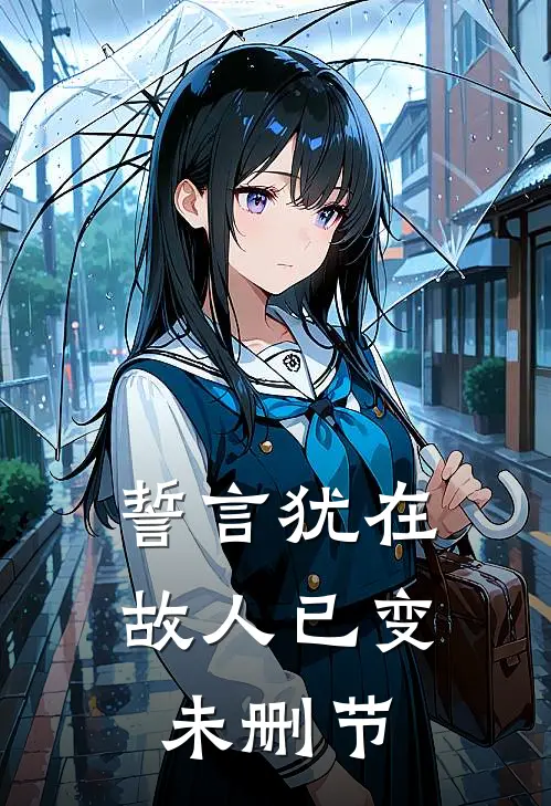誓言犹在,故人已变未删节