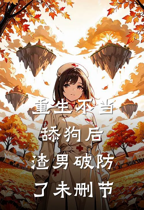 重生不当舔狗后,渣男破防了未删节在线观看