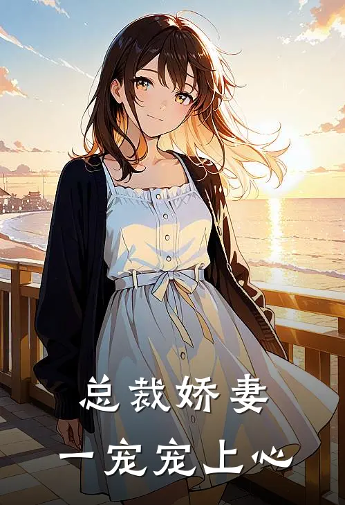 总裁娇妻：一宠宠上心
