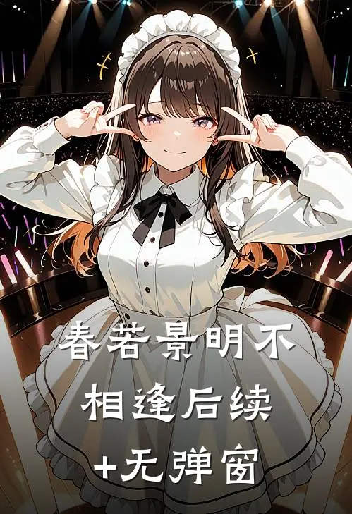 春若景明不相逢后续+无弹窗
