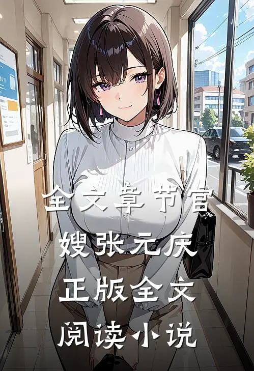全文章节官嫂张元庆正版全文阅读小说