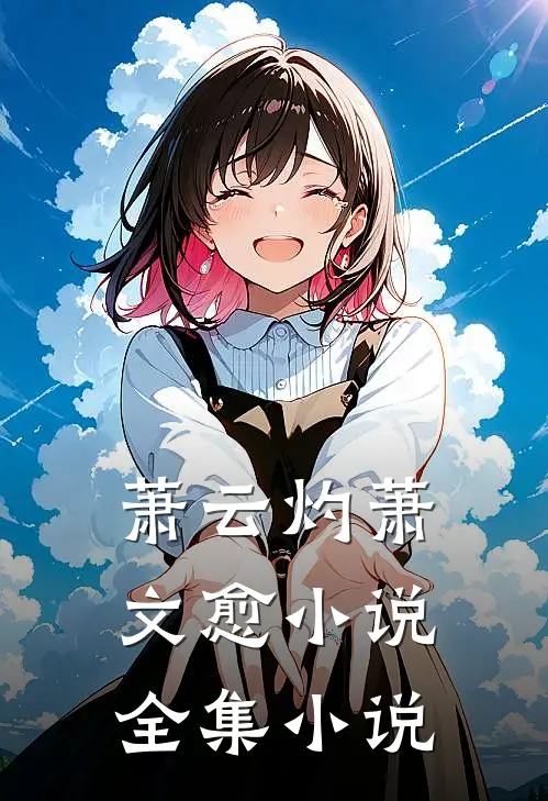 萧云灼萧文愈小说全集小说
