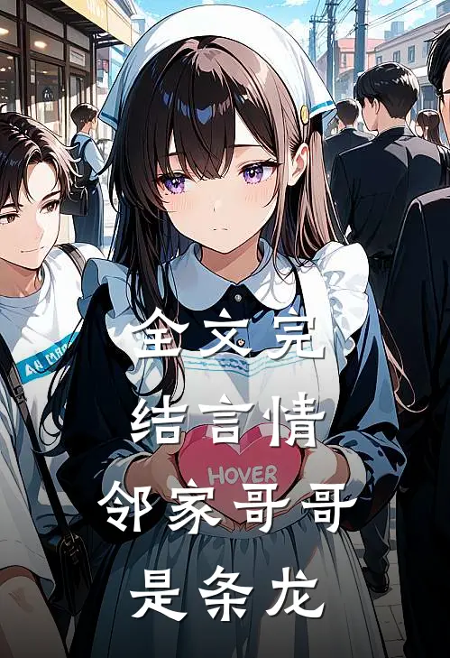 全文完结言情邻家哥哥是条龙