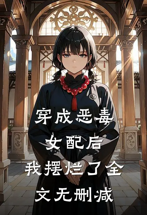 穿成恶毒女配后,我摆烂了全文无删减