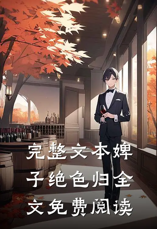 完整文本婢子绝色归全文免费阅读