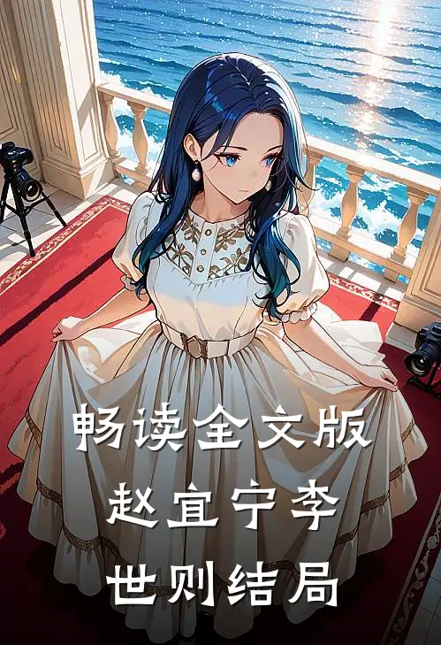 畅读全文版赵宜宁李世则结局