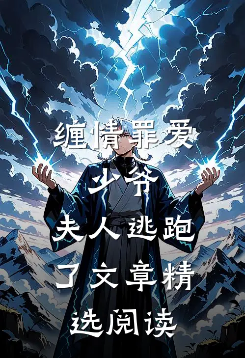 缠情罪爱少爷,夫人逃跑了文章精选阅读免费
