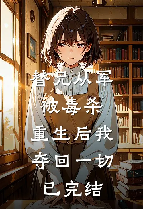 替兄从军被毒杀,重生后我夺回一切已完结漫画