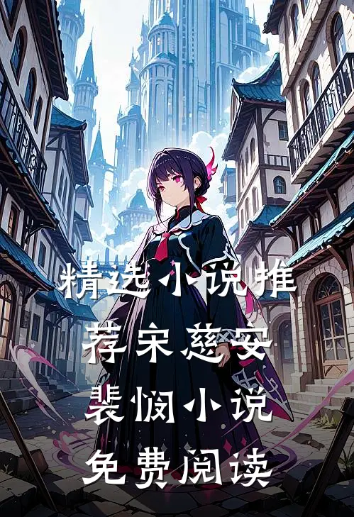 精选小说推荐宋慈安裴悯小说免费阅读