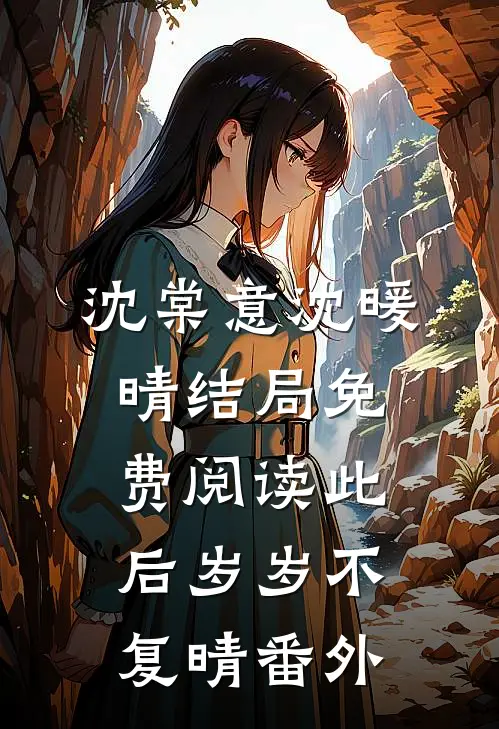 沈棠意沈暖晴结局免费阅读此后岁岁不复晴番外