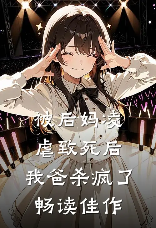 被后妈凌虐致死后,我爸杀疯了畅读佳作