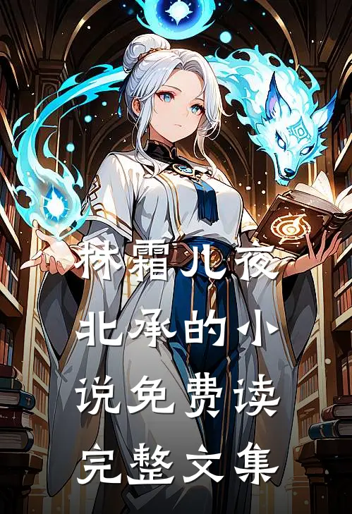 林霜儿夜北承的小说免费读完整文集