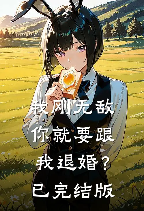 我刚无敌,你就要跟我退婚?已完结版在线观看