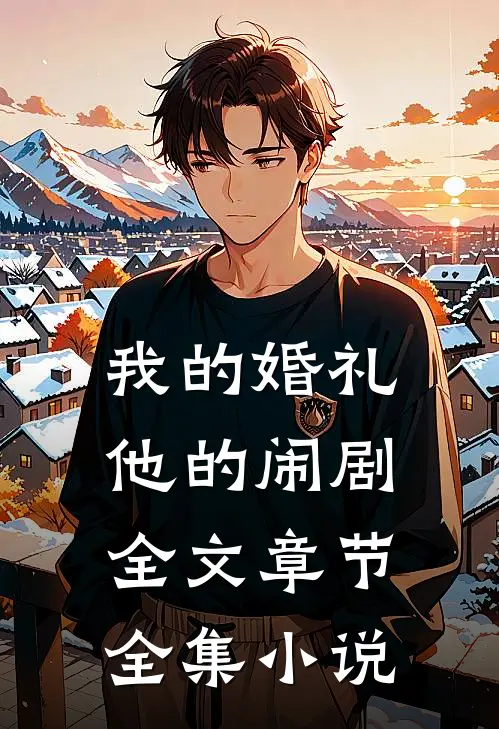 我的婚礼,他的闹剧全文章节全集
