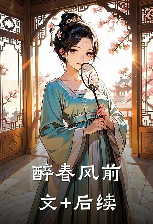 醉春风前文+后续