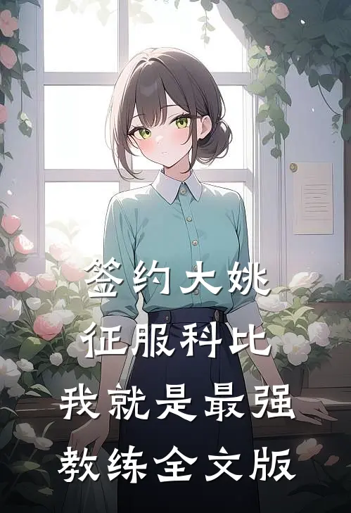 签约大姚，征服科比，我就是最强教练全文版