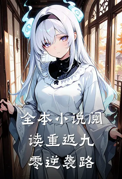 全本小说阅读重返九零逆袭路