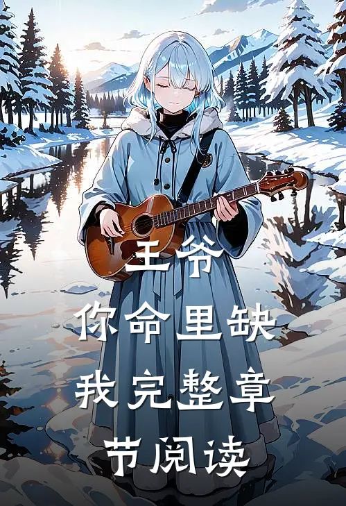 王爷,你命里缺我完整章节阅读