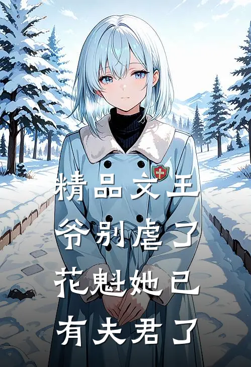 精品文王爷别虐了，花魁她已有夫君了
