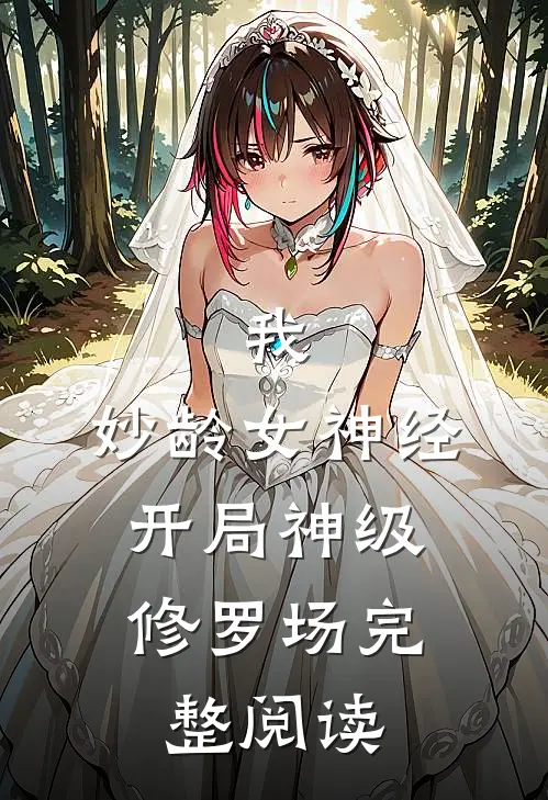我，妙龄女神经，开局神级修罗场完整阅读