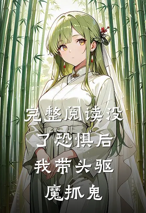 完整阅读没了恐惧后,我带头驱魔抓鬼的