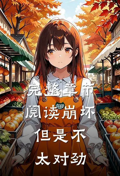 完整章节阅读崩坏,但是不太对劲