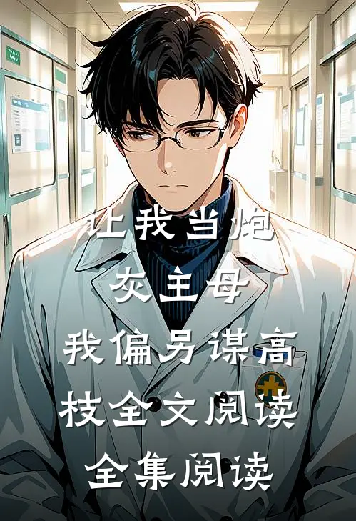 让我当炮灰主母,我偏另谋高枝全文阅读全集阅读
