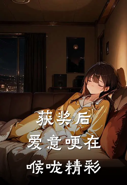 获奖后，爱意哽在喉咙精彩