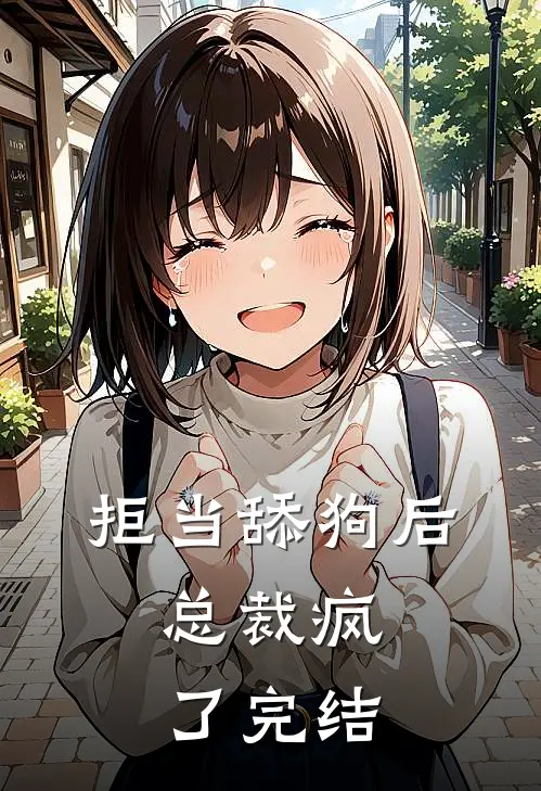 拒当舔狗后，总裁疯了完结