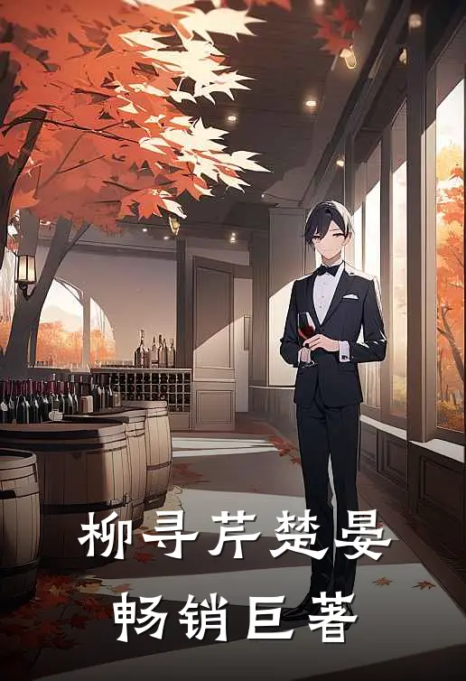 柳寻芹楚晏畅销巨著