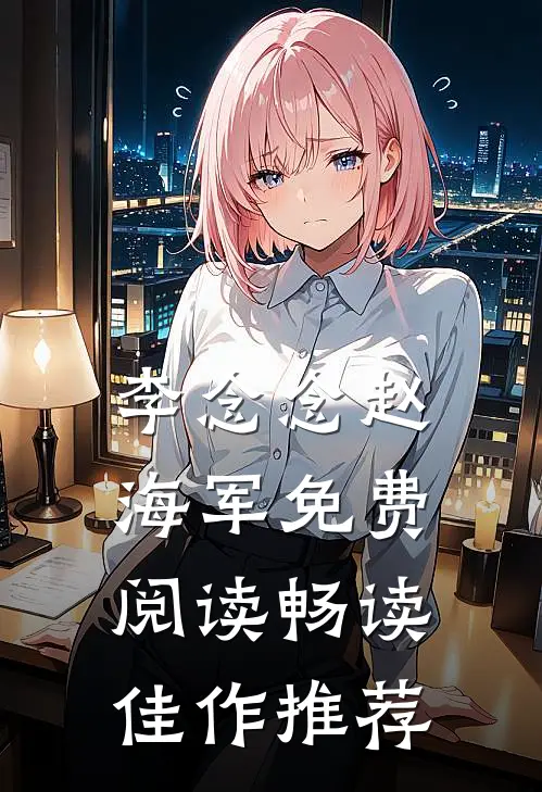 李念念赵海军免费阅读畅读佳作推荐