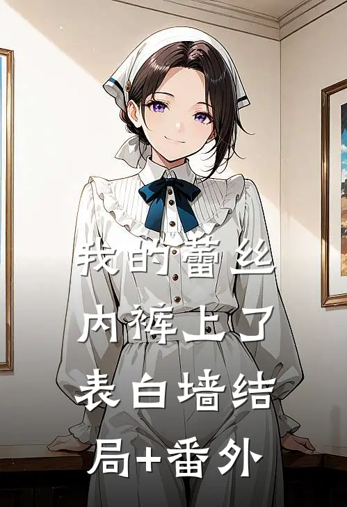 我的蕾丝内裤上了表白墙结局+番外