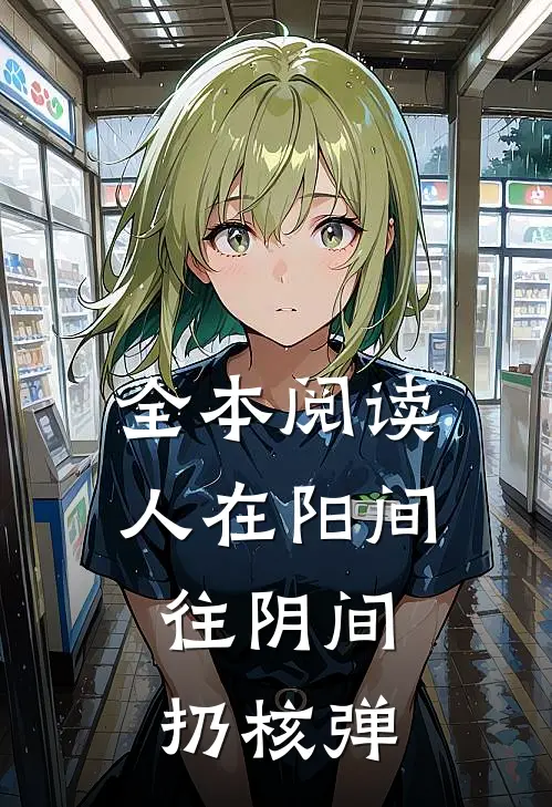 全本阅读人在阳间，往阴间扔核弹