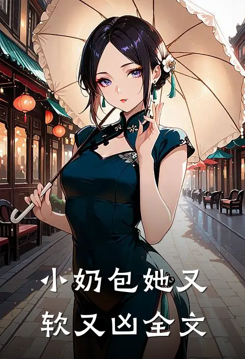 小奶包她又软又凶全文免费阅读