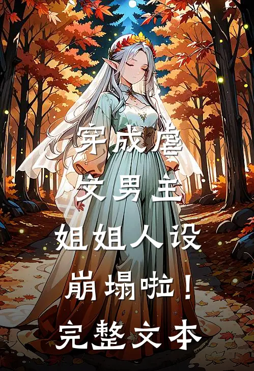 穿成虐文男主,姐姐人设崩塌啦!完整文本阅读