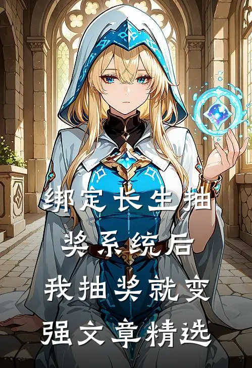 绑定长生抽奖系统后，我抽奖就变强文章精选