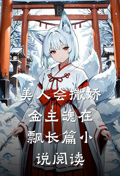 美人会撒娇，金主魂在飘长篇小说阅读
