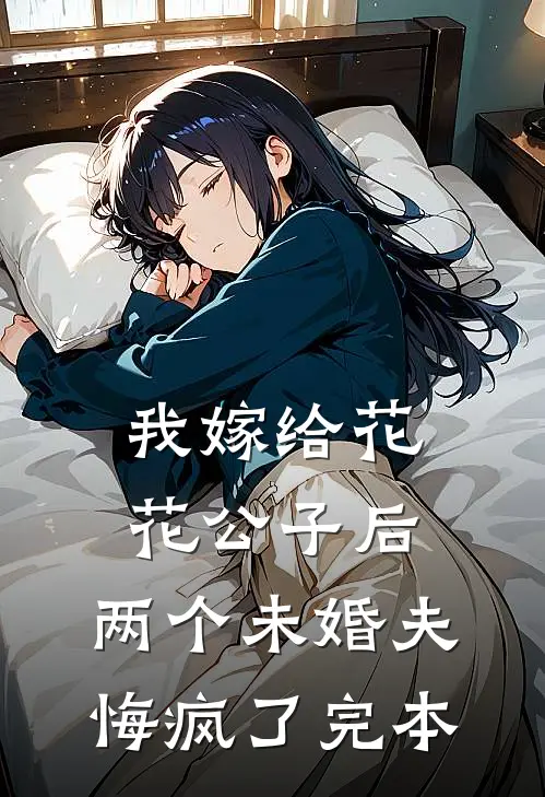 我嫁给花花公子后,两个未婚夫悔疯了完本