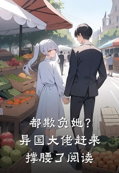都欺负她?异国大佬赶来撑腰了阅读