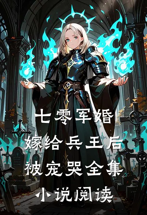 七零军婚,嫁给兵王后被宠哭全集阅读免费